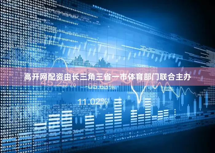 高开网配资由长三角三省一市体育部门联合主办
