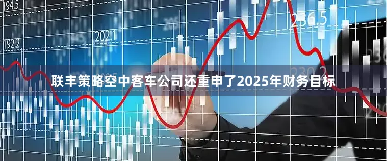 联丰策略　　空中客车公司还重申了2025年财务目标