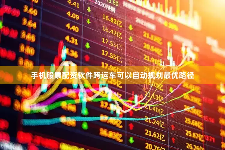 手机股票配资软件跨运车可以自动规划最优路径