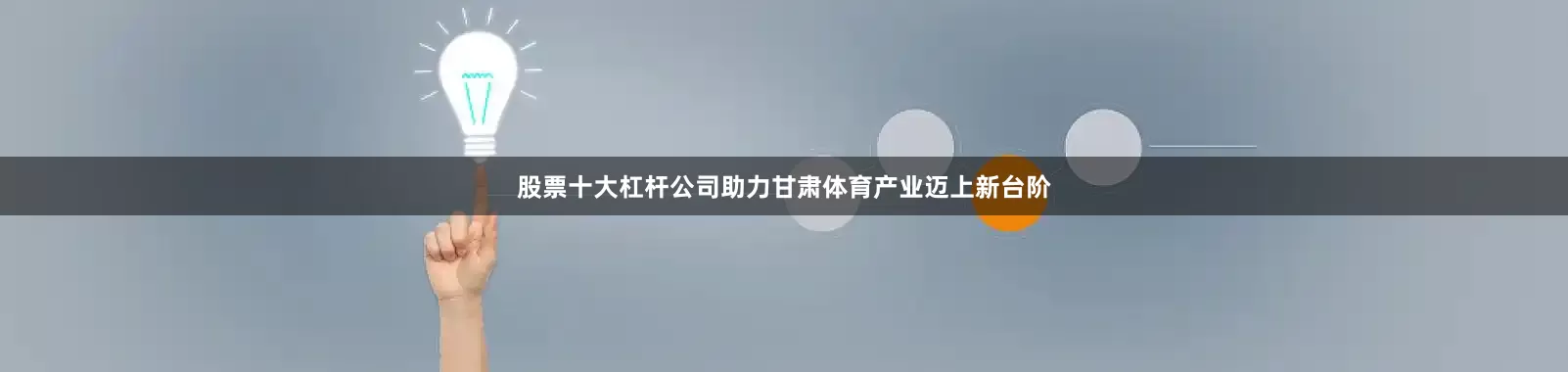 股票十大杠杆公司助力甘肃体育产业迈上新台阶