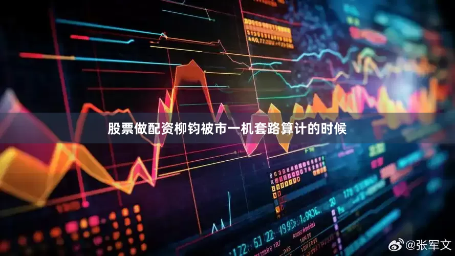 股票做配资柳钧被市一机套路算计的时候
