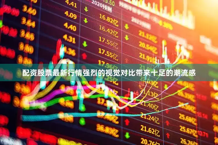 配资股票最新行情强烈的视觉对比带来十足的潮流感