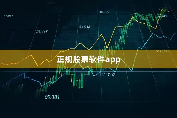 正规股票软件app