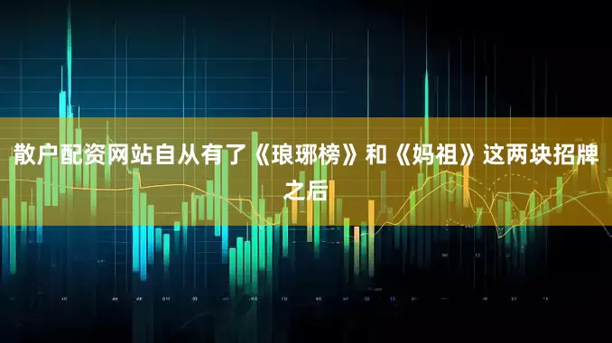 散户配资网站自从有了《琅琊榜》和《妈祖》这两块招牌之后