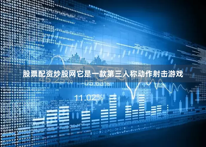 股票配资炒股网它是一款第三人称动作射击游戏