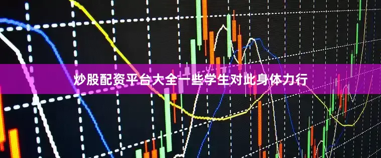 炒股配资平台大全一些学生对此身体力行