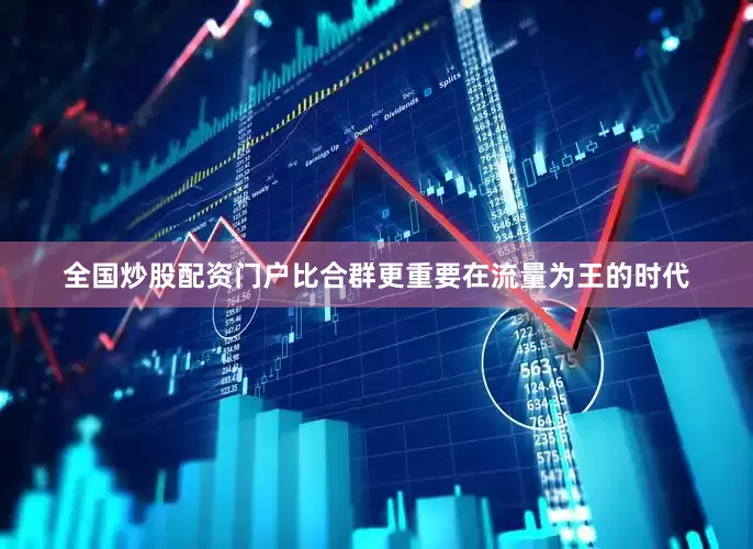 全国炒股配资门户比合群更重要在流量为王的时代