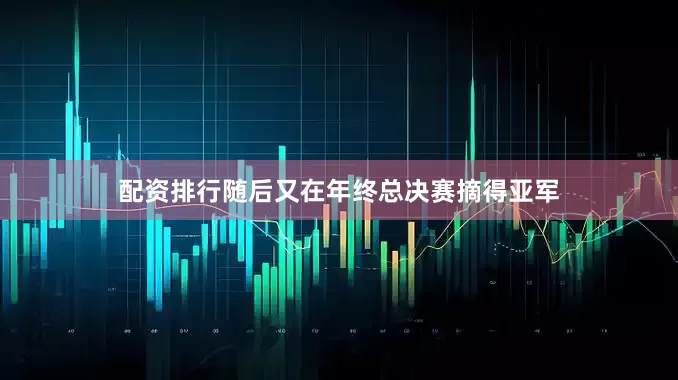 配资排行随后又在年终总决赛摘得亚军