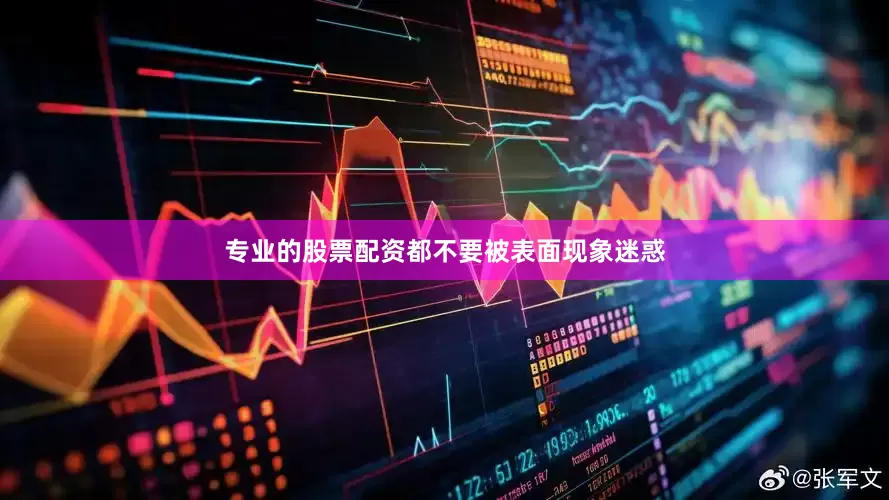 专业的股票配资都不要被表面现象迷惑