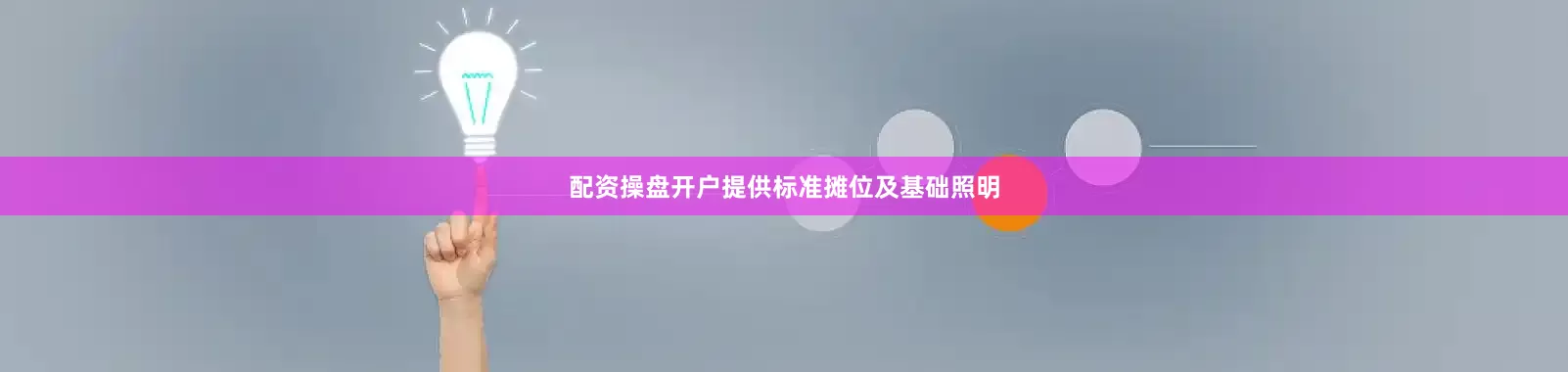 配资操盘开户提供标准摊位及基础照明