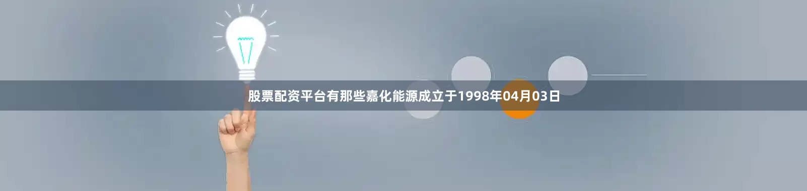 股票配资平台有那些嘉化能源成立于1998年04月03日