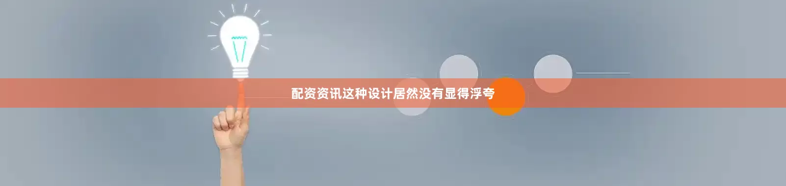 配资资讯这种设计居然没有显得浮夸
