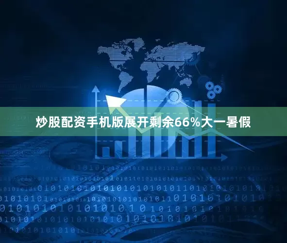 炒股配资手机版展开剩余66%大一暑假
