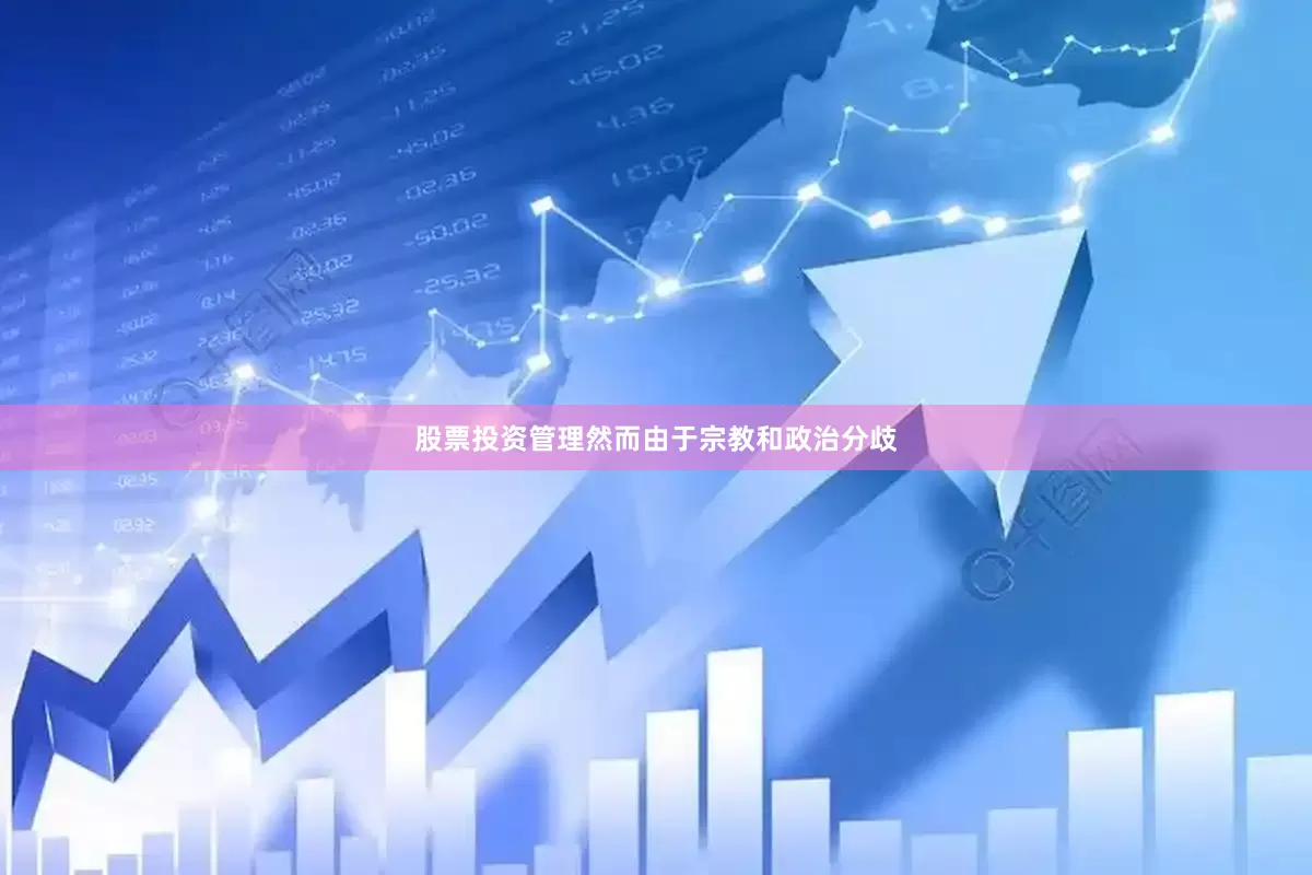 股票投资管理然而由于宗教和政治分歧