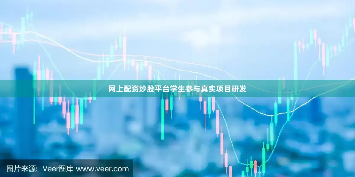 网上配资炒股平台学生参与真实项目研发