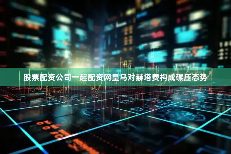 股票配资公司一起配资网皇马对赫塔费构成碾压态势