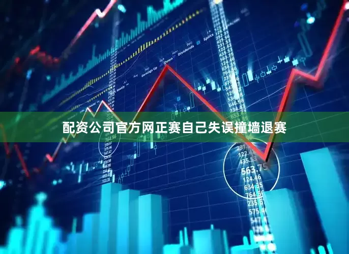 配资公司官方网正赛自己失误撞墙退赛