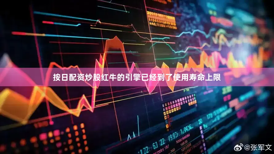 按日配资炒股红牛的引擎已经到了使用寿命上限
