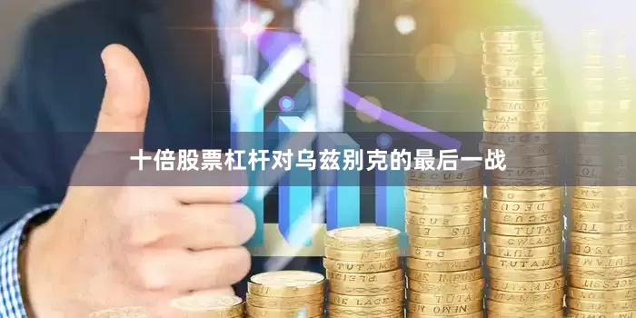 十倍股票杠杆对乌兹别克的最后一战