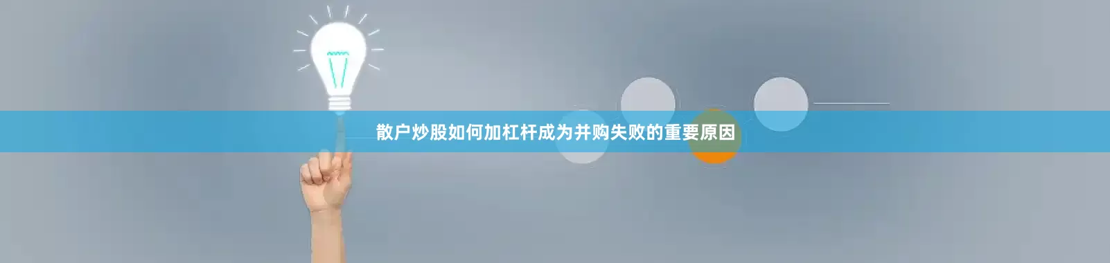 散户炒股如何加杠杆成为并购失败的重要原因