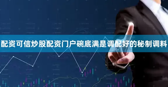 配资可信炒股配资门户碗底满是调配好的秘制调料