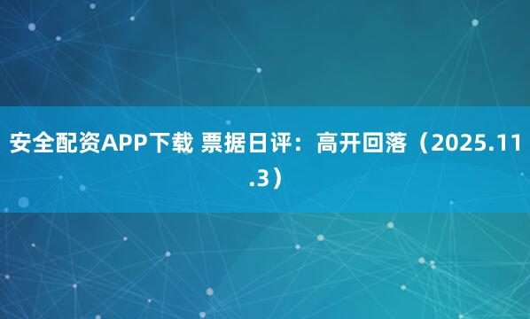 安全配资APP下载 票据日评：高开回落（2025.11.3）