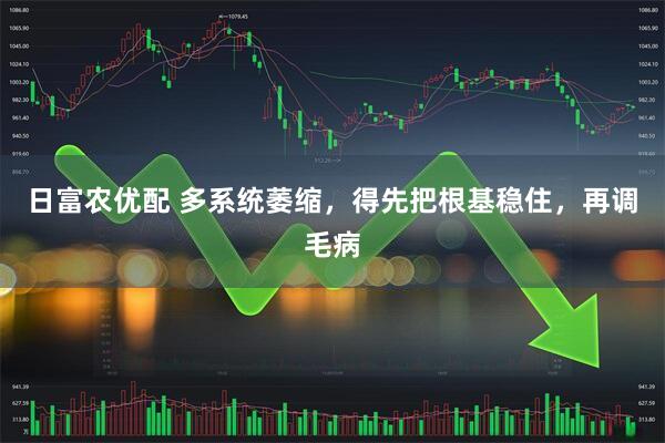 日富农优配 多系统萎缩，得先把根基稳住，再调毛病